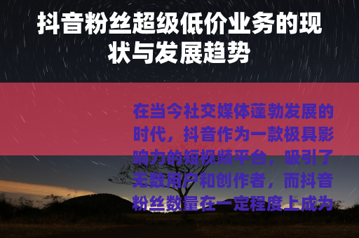 抖音粉丝超级低价业务的现状与发展趋势