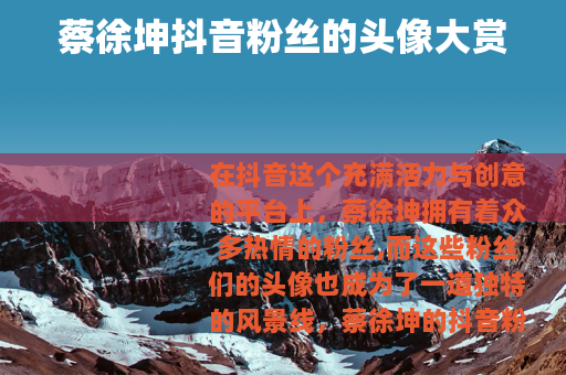 蔡徐坤抖音粉丝的头像大赏