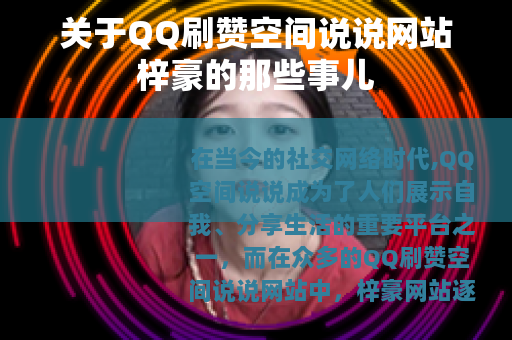 关于QQ刷赞空间说说网站梓豪的那些事儿 关于QQ刷赞空间说说网站梓豪的那些事儿