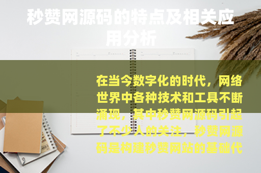 秒赞网源码的特点及相关应用分析