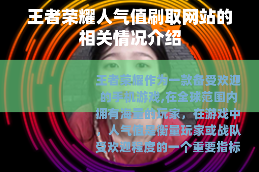 王者荣耀人气值刷取网站的相关情况介绍 王者荣耀人气值刷取网站的相关情况介绍