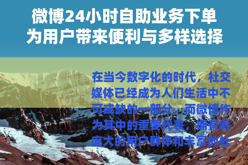 微博24小时自助业务下单为用户带来便利与多样选择