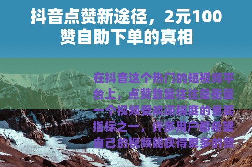 抖音点赞新途径,2元100赞自助下单的真相