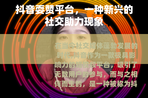 抖音耍赞平台，一种新兴的社交助力现象