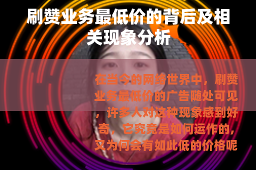 刷赞业务最低价的背后及相关现象分析