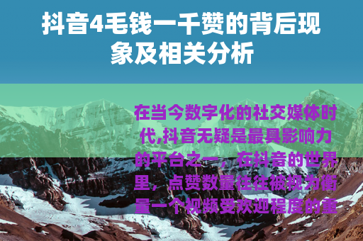 抖音4毛钱一千赞的背后现象及相关分析