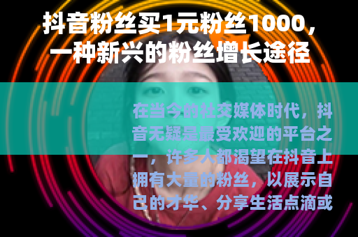 抖音粉丝买1元粉丝1000，一种新兴的粉丝增长途径
