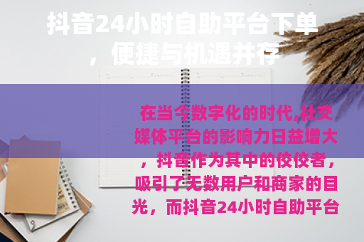抖音24小时自助平台下单，便捷与机遇并存