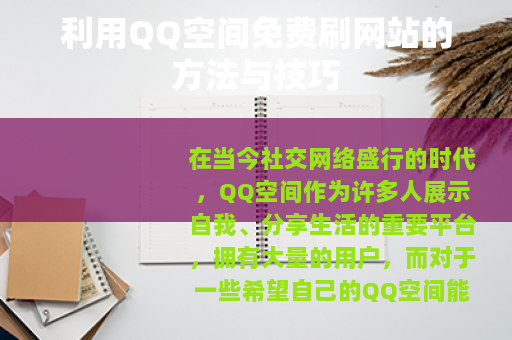 利用QQ空间免费刷网站的方法与技巧
