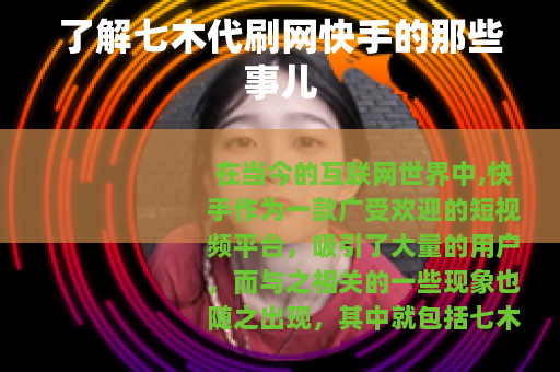 了解七木代刷网快手的那些事儿