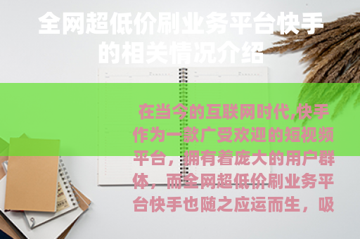 全网超低价刷业务平台快手的相关情况介绍
