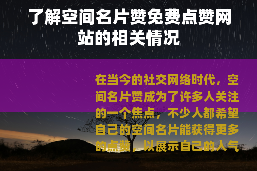 了解空间名片赞免费点赞网站的相关情况