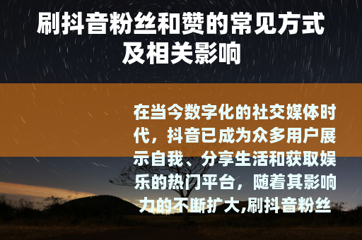刷抖音粉丝和赞的常见方式及相关影响 刷抖音粉丝和赞的常见方式及相关影响