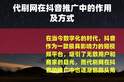 代刷网在抖音推广中的作用及方式