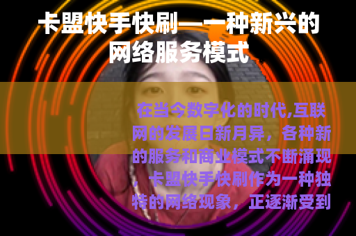 卡盟快手快刷—一种新兴的网络服务模式