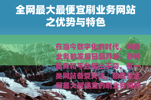 全网最大最便宜刷业务网站之优势与特色