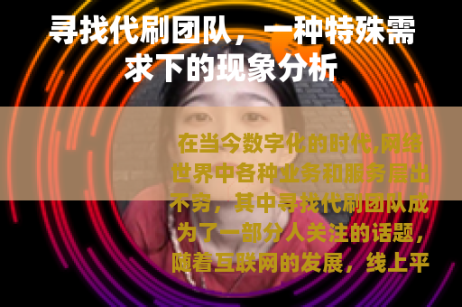 寻找代刷团队，一种特殊需求下的现象分析