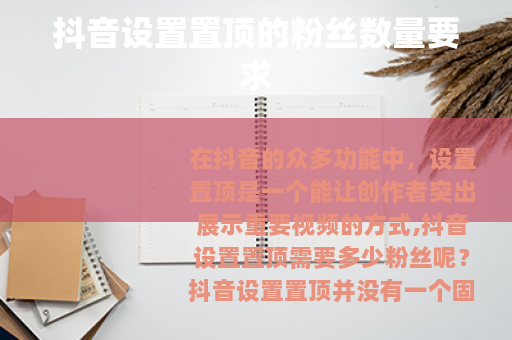 抖音设置置顶的粉丝数量要求