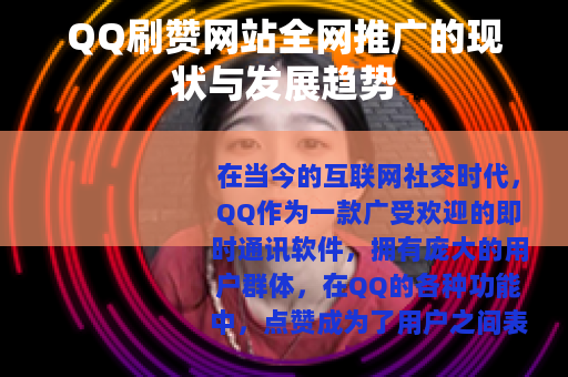 QQ刷赞网站全网推广的现状与发展趋势