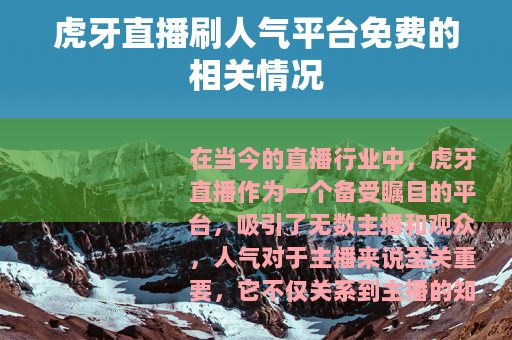 虎牙直播刷人气平台免费的相关情况