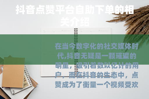 抖音点赞平台自助下单的相关介绍