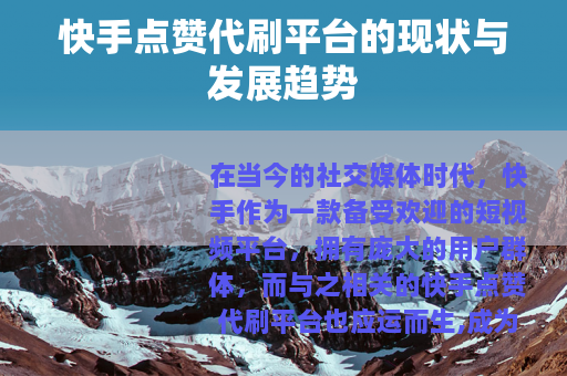 快手点赞代刷平台的现状与发展趋势
