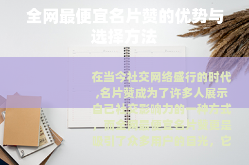 全网最便宜名片赞的优势与选择方法