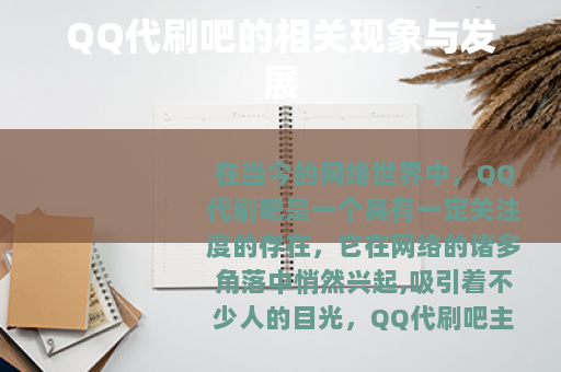 QQ代刷吧的相关现象与发展