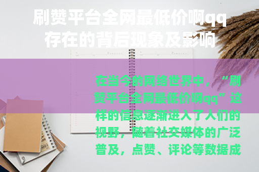 刷赞平台全网最低价啊qq存在的背后现象及影响