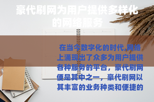 豪代刷网为用户提供多样化的网络服务