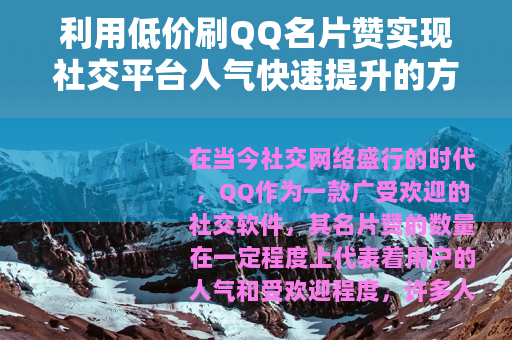 利用低价刷QQ名片赞实现社交平台人气快速提升的方法