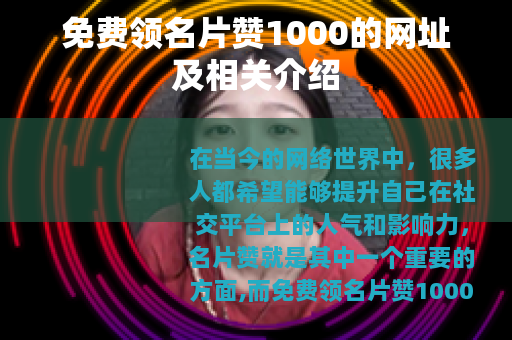 免费领名片赞1000的网址及相关介绍