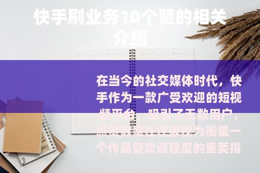 快手刷业务10个赞的相关介绍