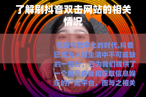 了解刷抖音双击网站的相关情况