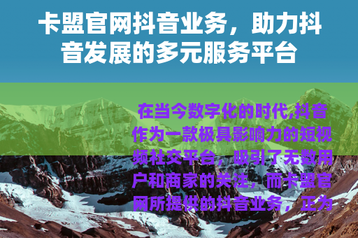 卡盟官网抖音业务，助力抖音发展的多元服务平台