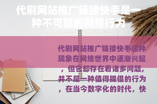 代刷网站推广链接快手是一种不可取的网络行为