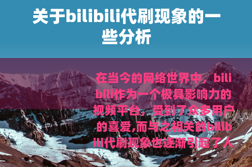 关于bilibili代刷现象的一些分析