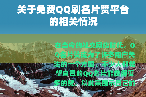 关于免费QQ刷名片赞平台的相关情况 关于免费QQ刷名片赞平台的相关情况