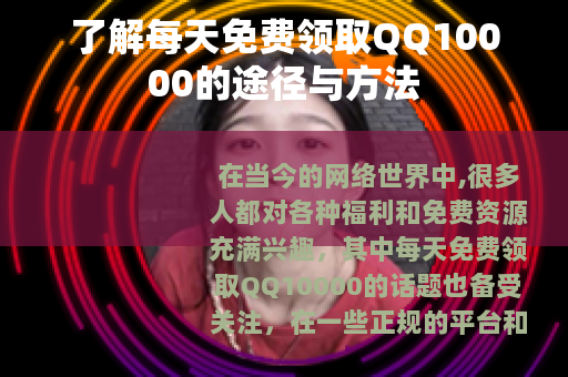 了解每天免费领取QQ10000的途径与方法