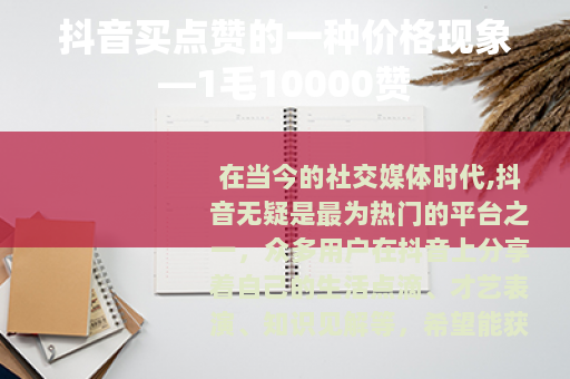 抖音买点赞的一种价格现象—1毛10000赞