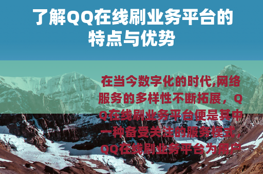 了解QQ在线刷业务平台的特点与优势