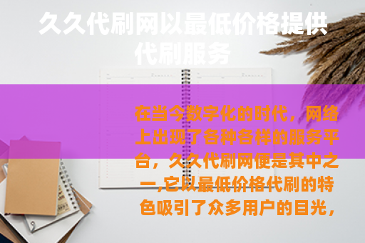 久久代刷网以最低价格提供代刷服务 久久代刷网以最低价格提供代刷服务