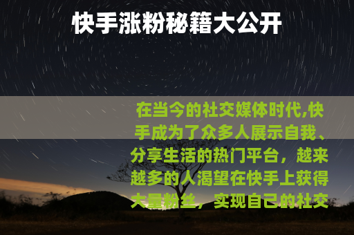 快手涨粉秘籍大公开