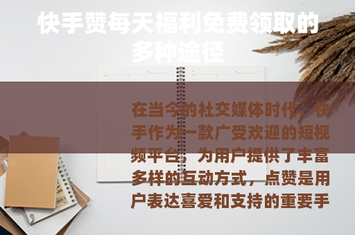快手赞每天福利免费领取的多种途径