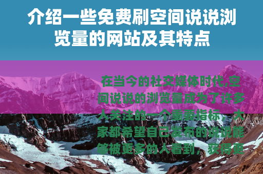 介绍一些免费刷空间说说浏览量的网站及其特点