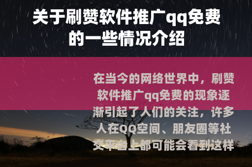 关于刷赞软件推广qq免费的一些情况介绍