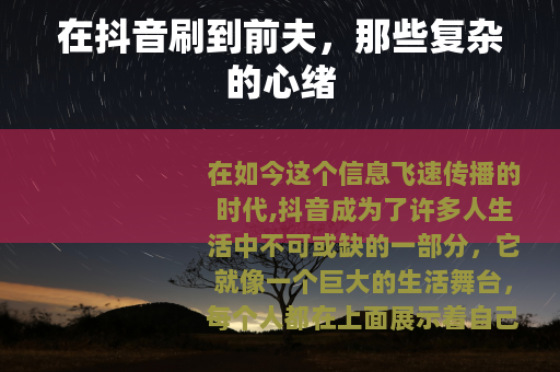 在抖音刷到前夫，那些复杂的心绪