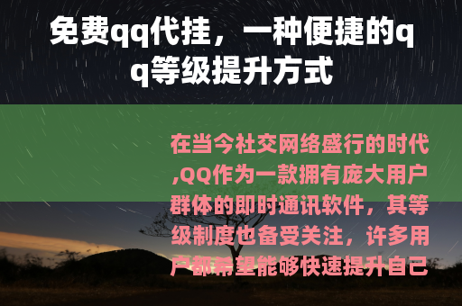 免费qq代挂，一种便捷的qq等级提升方式