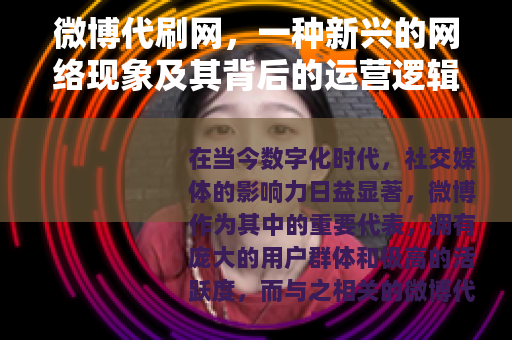 微博代刷网，一种新兴的网络现象及其背后的运营逻辑