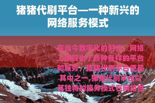 猪猪代刷平台—一种新兴的网络服务模式